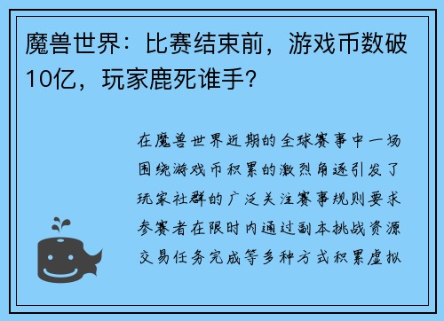 魔兽世界：比赛结束前，游戏币数破10亿，玩家鹿死谁手？